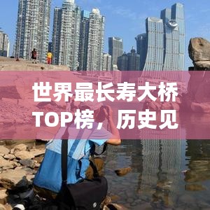 世界最长寿大桥TOP榜，历史见证者的传奇故事