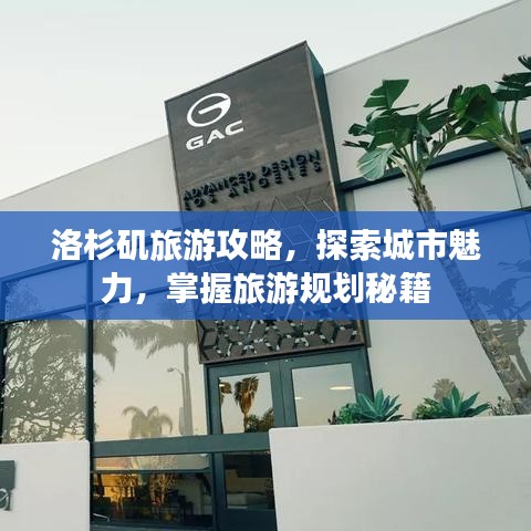 洛杉矶旅游攻略，探索城市魅力，掌握旅游规划秘籍