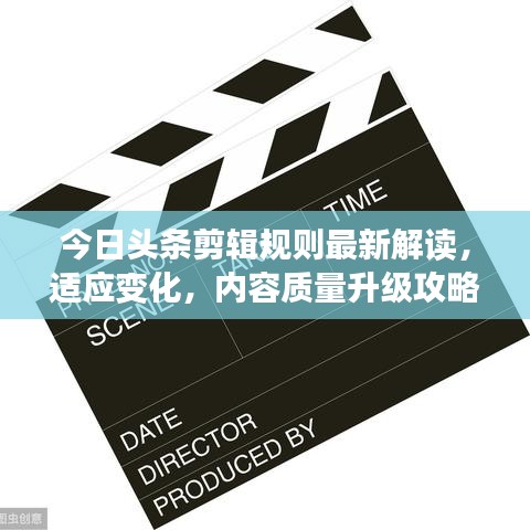 今日头条剪辑规则最新解读，适应变化，内容质量升级攻略