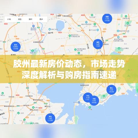 胶州最新房价动态，市场走势深度解析与购房指南速递
