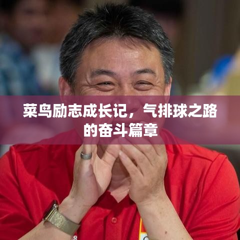 菜鸟励志成长记，气排球之路的奋斗篇章