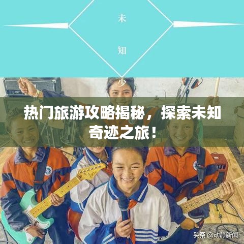热门旅游攻略揭秘，探索未知奇迹之旅！