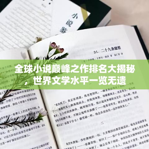 全球小说巅峰之作排名大揭秘，世界文学水平一览无遗