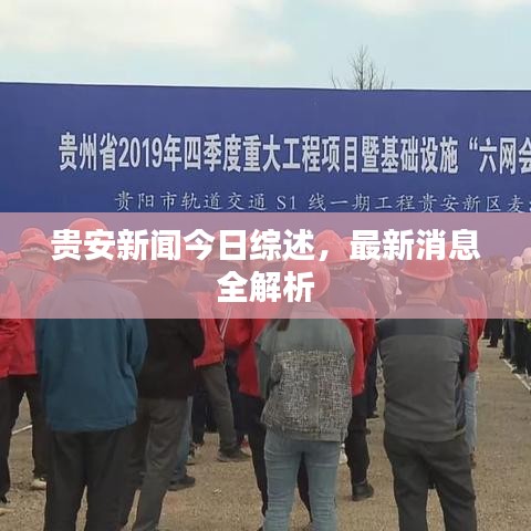 贵安新闻今日综述，最新消息全解析