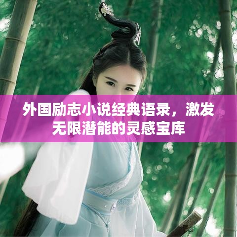 外国励志小说经典语录，激发无限潜能的灵感宝库