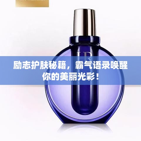 励志护肤秘籍，霸气语录唤醒你的美丽光彩！