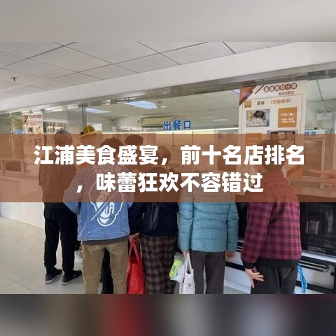 江浦美食盛宴，前十名店排名，味蕾狂欢不容错过