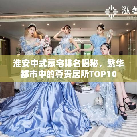 淮安中式豪宅排名揭秘，繁华都市中的尊贵居所TOP10