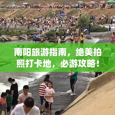南阳旅游指南，绝美拍照打卡地，必游攻略！
