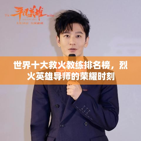 世界十大救火教练排名榜，烈火英雄导师的荣耀时刻