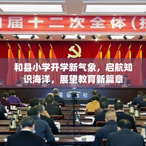 和县小学开学新气象，启航知识海洋，展望教育新篇章