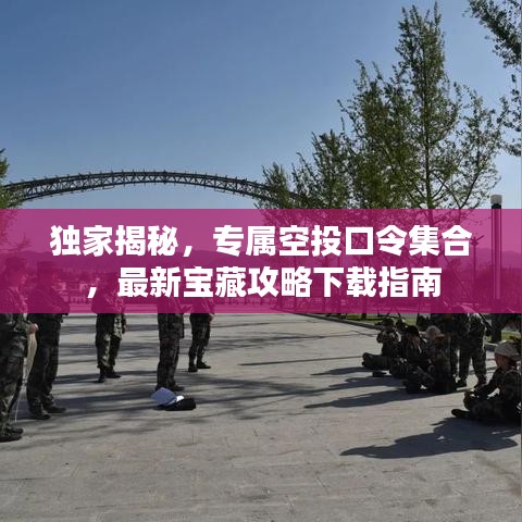 独家揭秘，专属空投口令集合，最新宝藏攻略下载指南