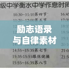 励志语录与自律素材，铸就卓越人生的双重驱动力
