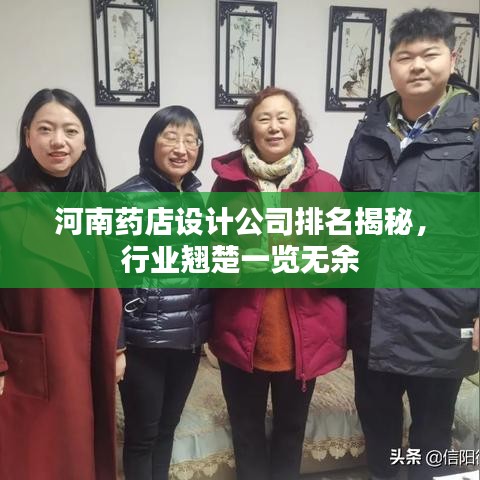 河南药店设计公司排名揭秘，行业翘楚一览无余