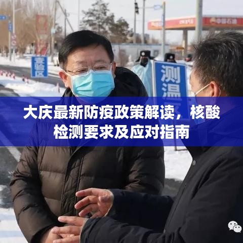 大庆最新防疫政策解读，核酸检测要求及应对指南