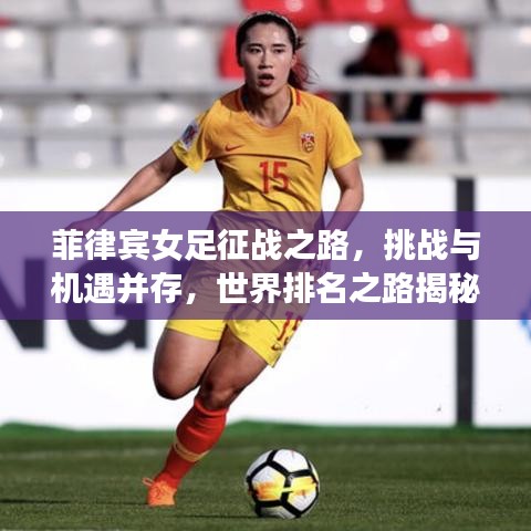 菲律宾女足征战之路，挑战与机遇并存，世界排名之路揭秘