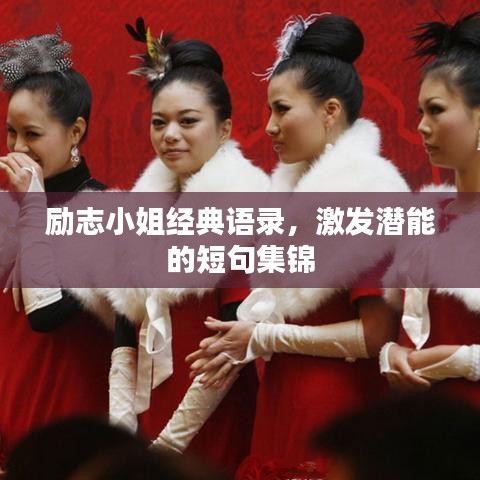 励志小姐经典语录，激发潜能的短句集锦