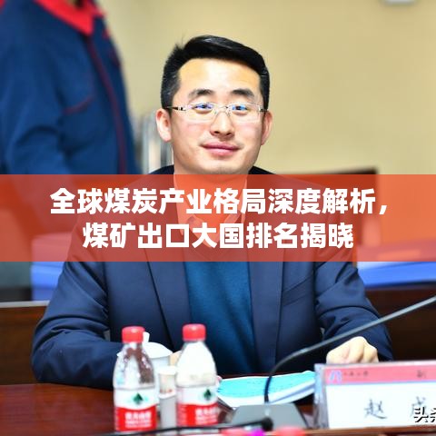 全球煤炭产业格局深度解析，煤矿出口大国排名揭晓