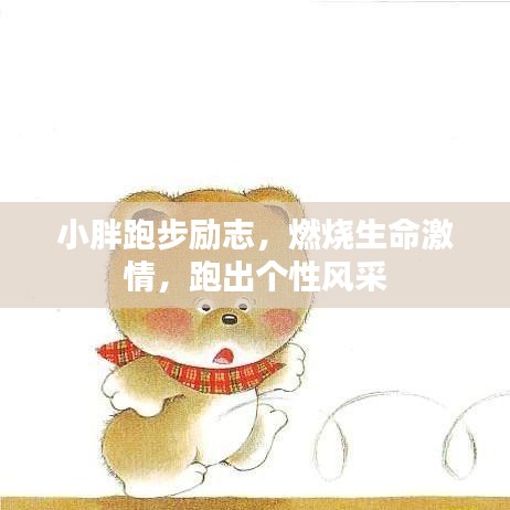 小胖跑步励志，燃烧生命激情，跑出个性风采