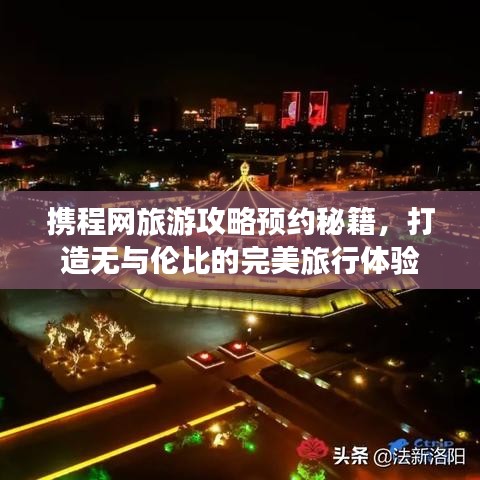 携程网旅游攻略预约秘籍，打造无与伦比的完美旅行体验