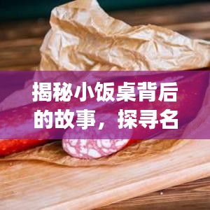 揭秘小饭桌背后的故事，探寻名字魅力，百度独家揭秘