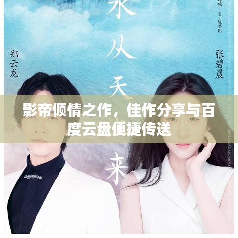 影帝倾情之作，佳作分享与百度云盘便捷传送