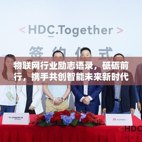 物联网行业励志语录，砥砺前行，携手共创智能未来新时代