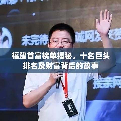 福建首富榜单揭秘，十名巨头排名及财富背后的故事