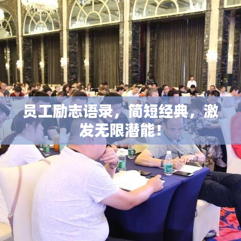 员工励志语录，简短经典，激发无限潜能！