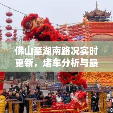 佛山至湖南路况实时更新，堵车分析与最新消息通知