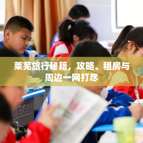莱芜旅行秘籍，攻略、租房与周边一网打尽