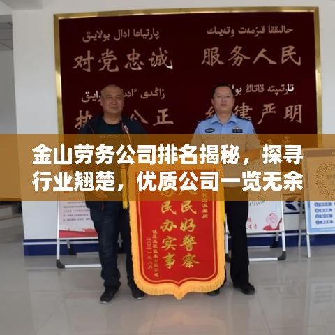 金山劳务公司排名揭秘，探寻行业翘楚，优质公司一览无余！