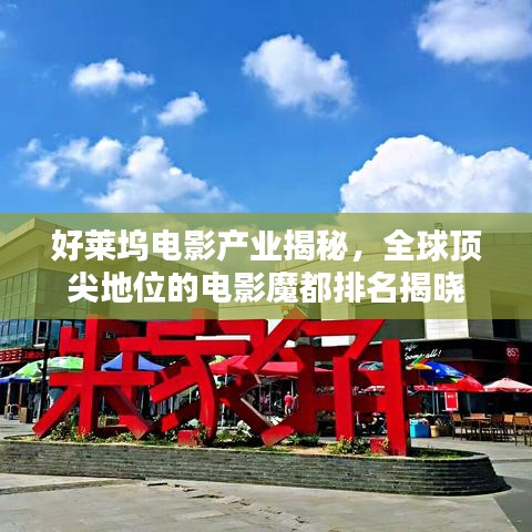 好莱坞电影产业揭秘，全球顶尖地位的电影魔都排名揭晓