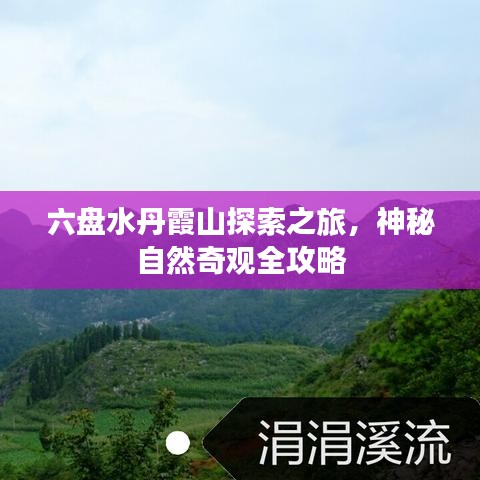 六盘水丹霞山探索之旅，神秘自然奇观全攻略