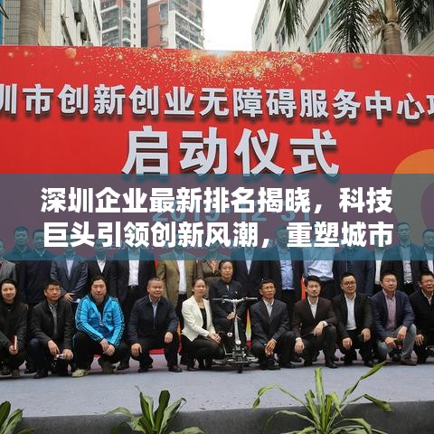 深圳企业最新排名揭晓，科技巨头引领创新风潮，重塑城市格局