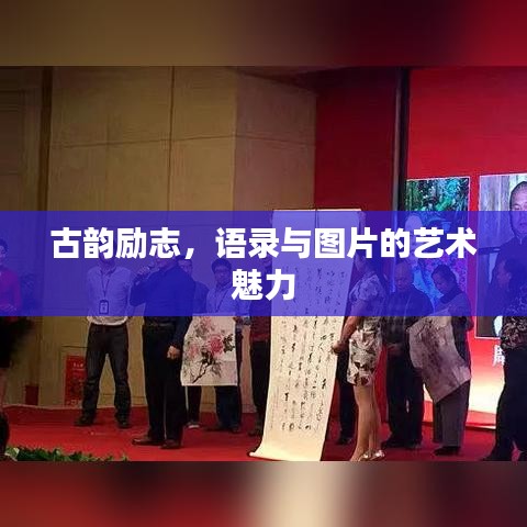 古韵励志，语录与图片的艺术魅力