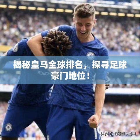 揭秘皇马全球排名，探寻足球豪门地位！