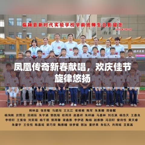 凤凰传奇新春献唱，欢庆佳节旋律悠扬