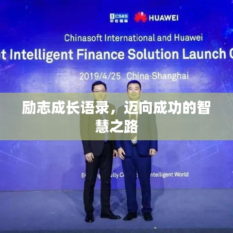 励志成长语录，迈向成功的智慧之路