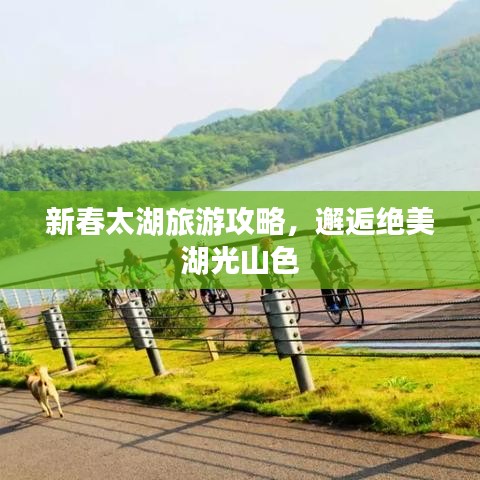 新春太湖旅游攻略，邂逅绝美湖光山色