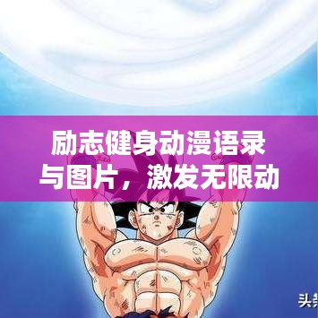 励志健身动漫语录与图片，激发无限动力，百度收录标准标题！