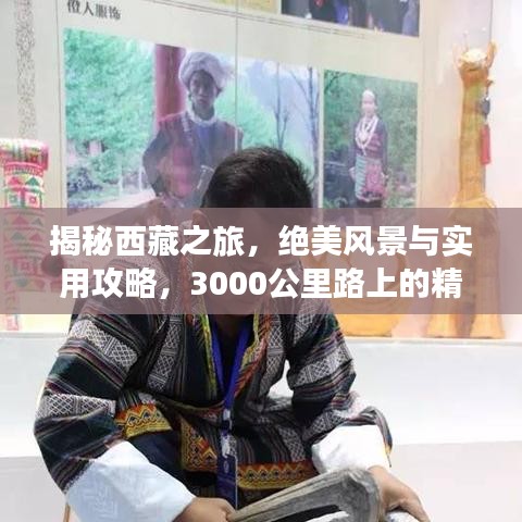 揭秘西藏之旅，绝美风景与实用攻略，3000公里路上的精彩一网打尽！