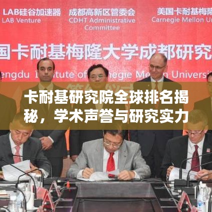 卡耐基研究院全球排名揭秘，学术声誉与研究实力的卓越表现