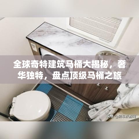 全球奇特建筑马桶大揭秘，奢华独特，盘点顶级马桶之旅