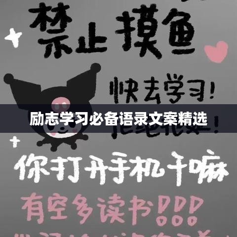 励志学习必备语录文案精选