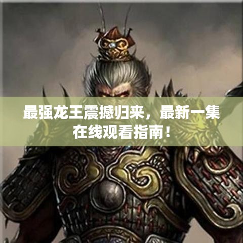 最强龙王震撼归来，最新一集在线观看指南！