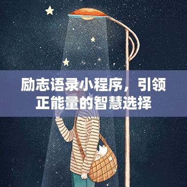 励志语录小程序，引领正能量的智慧选择