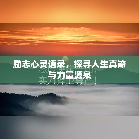 励志心灵语录，探寻人生真谛与力量源泉