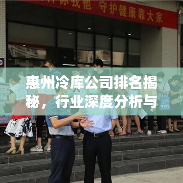 惠州冷库公司排名揭秘，行业深度分析与市场研究