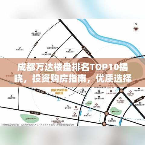 成都万达楼盘排名TOP10揭晓，投资购房指南，优质选择一览无余！
